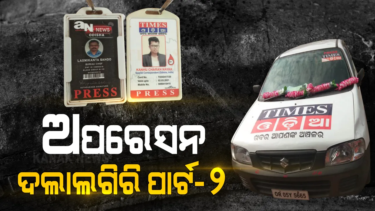  ଅପରେସନ ଦଲାଲଗିରି ପାର୍ଟ-୨ । ସାମ୍ବାଦିକ ନାଁରେ ଦଲାଲ ଆସି ମାଗୁଥିଲେ ୧ ଲକ୍ଷ ଟଙ୍କା ବଟି । ସିସିଟିଭ ଫୁଟେଜ ଆଧାରର ତଦନ୍ତ କରୁଛି ତମାଣ୍ଡୋ ପୁଲିସ
