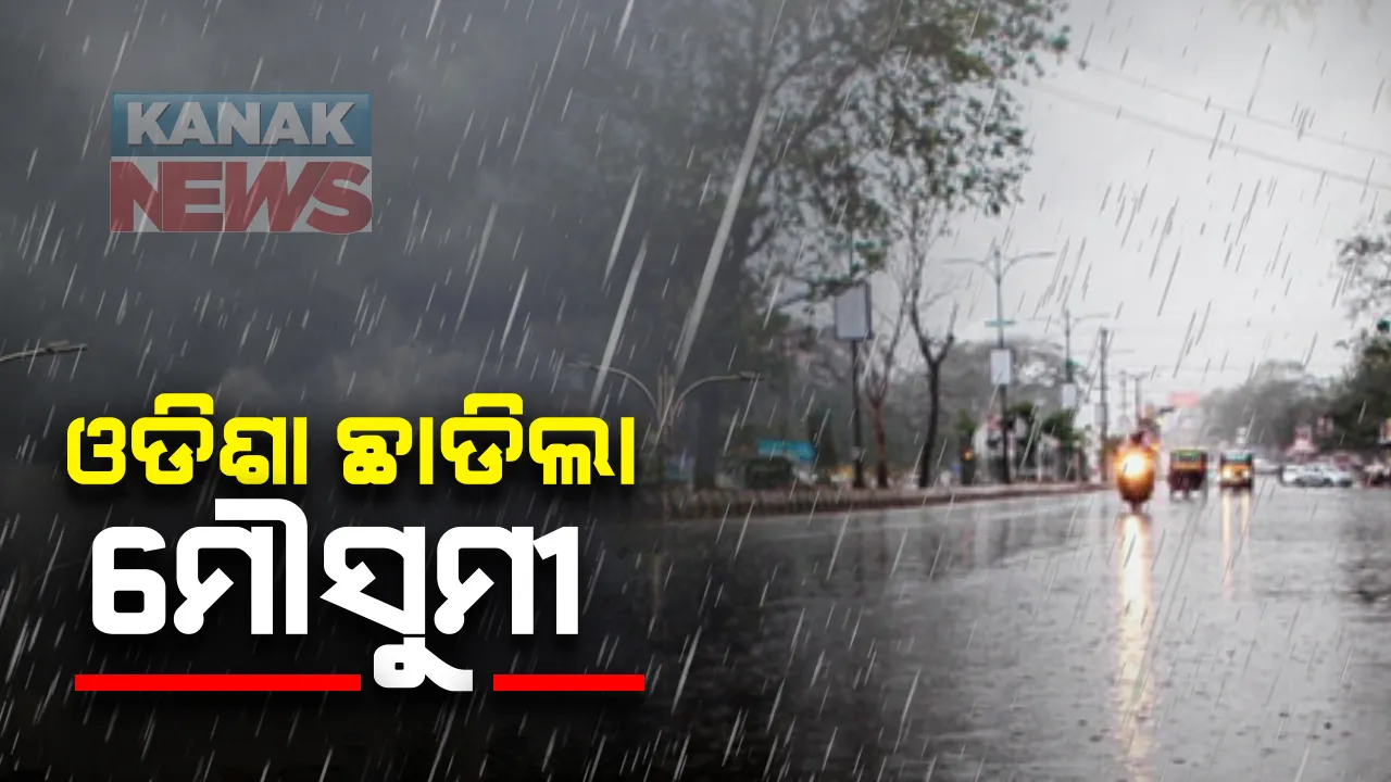  ଓଡିଶାରୁ ଫେରିଗଲା ମୌସୁମୀ  : ଦକ୍ଷିଣ ପଶ୍ଚିମ ମୌସୁମୀ ବାୟୁ ଓଡିଶାରୁ ବିଦାୟ ନେଇଥିବା ନେଇ ଭାରତୀୟ ପାଣିପାଗ ବିଭାଗର ସୂଚନା