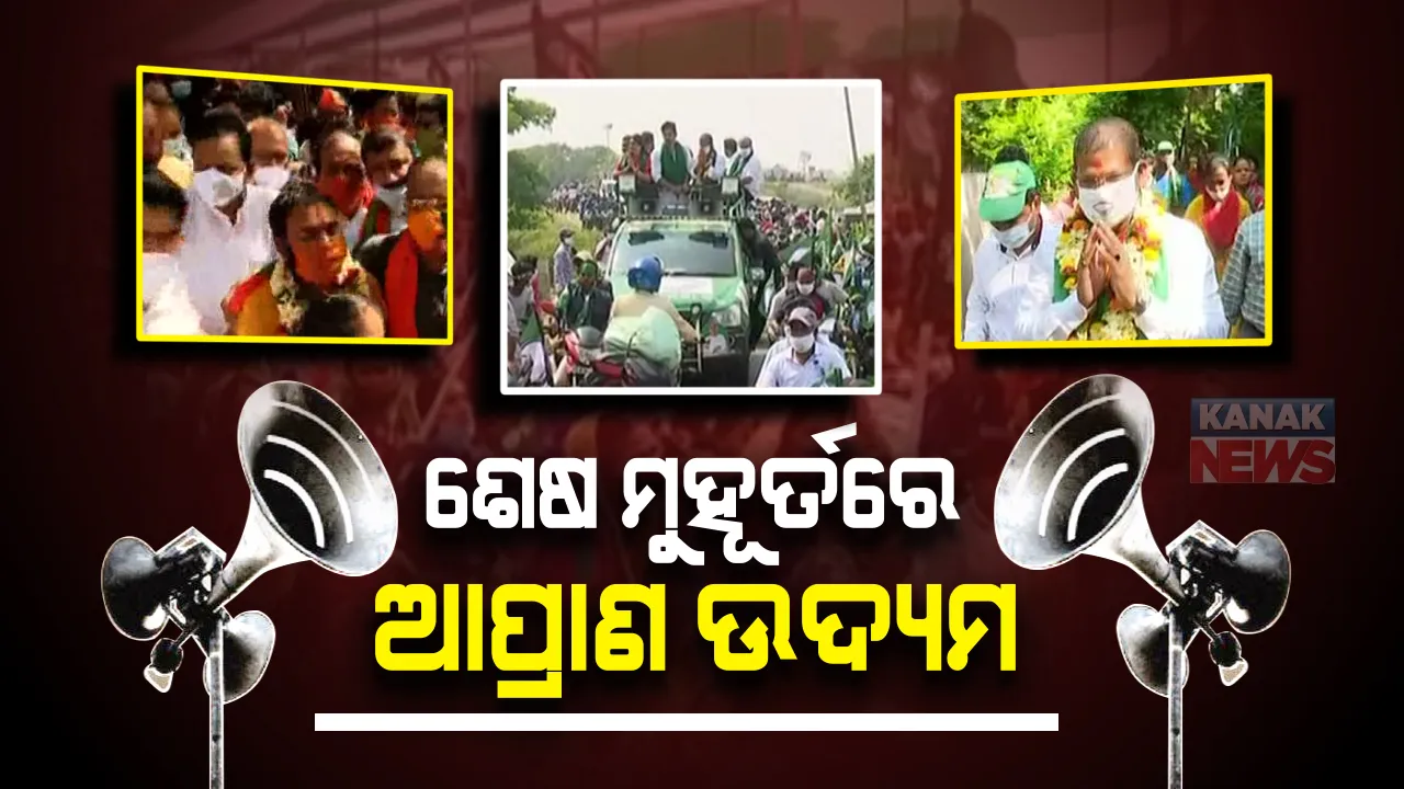  କାଲି ସରିବ ଉପ-ନିର୍ବାଚନ ପାଇଁ ପ୍ରଚାର : ନିଜ ନିଜ ପ୍ରାର୍ଥୀଙ୍କ ସମର୍ଥନରେ ଭୋଟ୍ ମାଗୁଛନ୍ତି ପ୍ରାର୍ଥୀ ଓ ଦଳୀୟ ନେତା