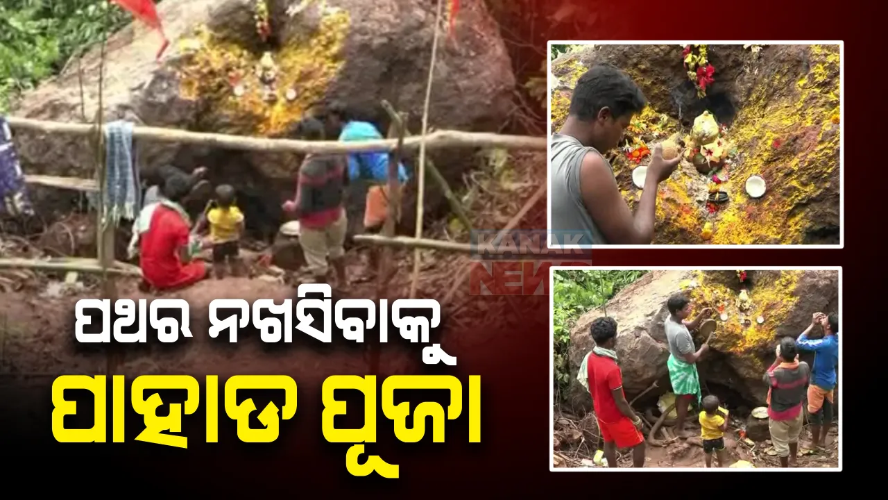  ପଥର ନଖସିବାକୁ ପାହାଡ ପୂଜା : ଅଘଟଣ ନଘଟିବାକୁ ପାହାଡକୁ ପୂଜା କରୁଛନ୍ତି ଲୋକେ ; ଉମରକୋଟ ବ୍ଲକ ଗାଲିଭଟ୍ଟା ଗାଁରୁ ଆସିଲା ଚିତ୍ର