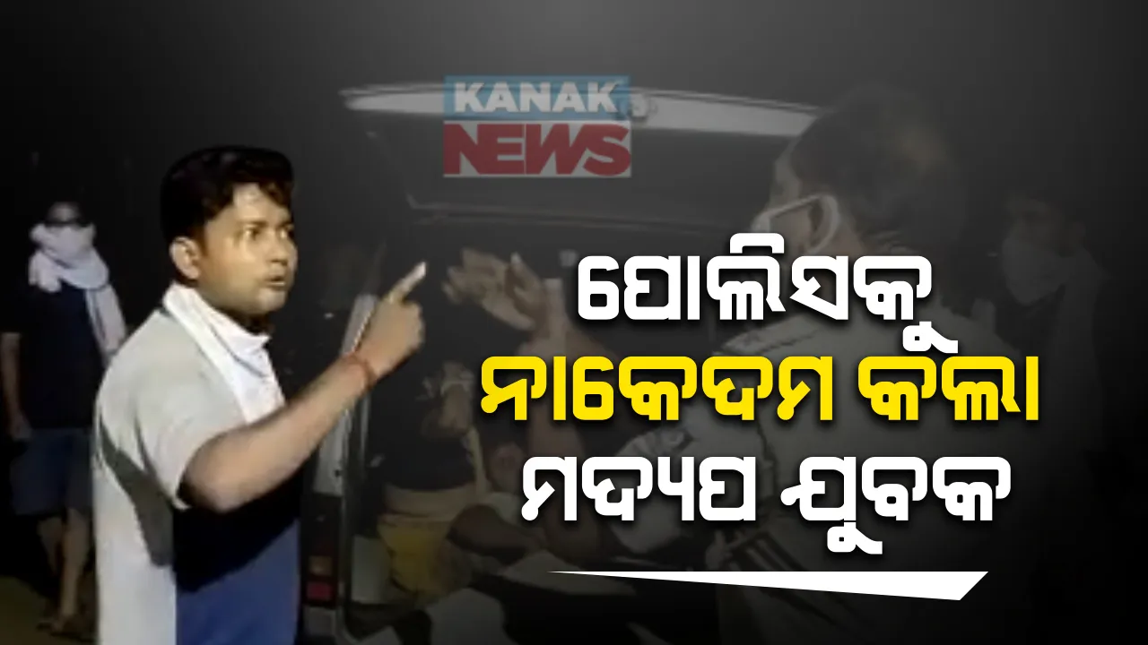  ମଦ୍ୟପ ଯୁବକଙ୍କ ଉନ୍ମତ କାଣ୍ଡ । ନାକେଦମ ହେଲା ପୋଲିସ