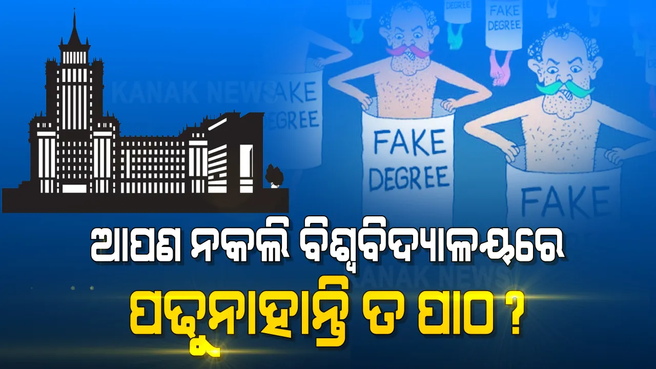  ଛାତ୍ରଛାତ୍ରୀ ସାବଧାନ...! ଆପଣ ନକଲି ବିଶ୍ୱବିଦ୍ୟାଳୟରେ ପଢୁନାହାନ୍ତି ତ ପାଠ? ରାଜ୍ୟରେ ରହିଛି ୨ଟି ନକଲି ବିଶ୍ୱବିଦ୍ୟାଳୟ, ୟୁଜିସି ଜାରି କଲା ତାଲିକା । ଜାଣନ୍ତୁ କେଉଁଠି ରହିଛି ଏହି ଜାଲି ବିଶ୍ୱବିଦ୍ୟାଳୟ । 