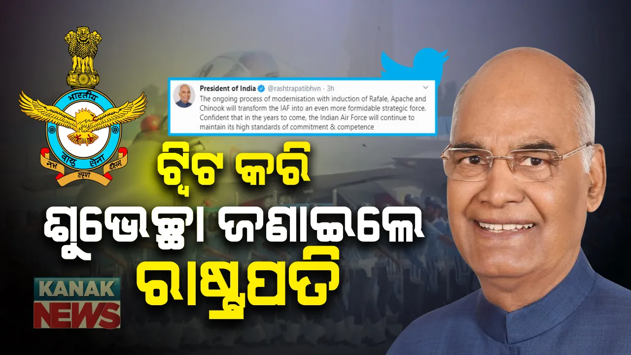  ଭାରତୀୟ ବାୟୁସେନାର ପ୍ରତିଷ୍ଠା ଦିବସ : ଟ୍ୱିଟ କରି ଶୁଭେଚ୍ଛା ଜଣାଇଲେ ରାଷ୍ଟ୍ରପତି ରାମନାଥ କୋବିନ୍ଦ