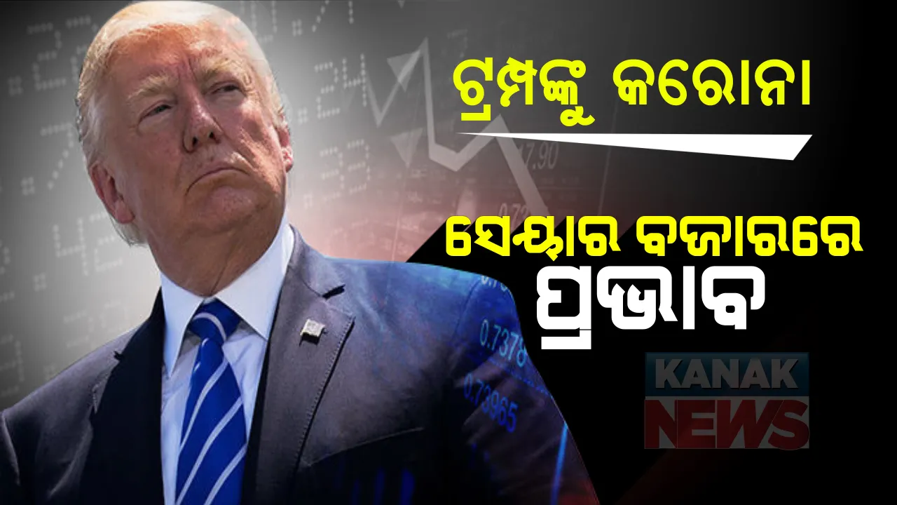  ଆମେରିକାର ରାଷ୍ଟ୍ରପତି ଡୋନାଲ୍ଡ ଟ୍ରମ୍ପ୍ ଓ ତାଙ୍କ ପତ୍ନୀ ମେଲାନିୟାଙ୍କ କୋଭିଡ ଟେଷ୍ଟ ପଜିଟଭ୍ ଆସିବା ପରେ ଏବେ ସେୟାର ବଜାରର ସ୍ଥିତି ଗମ୍ଭୀର : ଖବର ପ୍ରଚାରିତ ହେବା ପରେ ସାରା ବିଶ୍ୱର ସେୟାର ବଜାରରେ ଦେଖିବାକୁ ମିଳିଛି ପତନ  