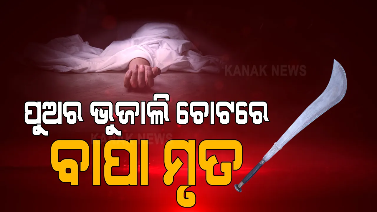  ଯବାନଙ୍କ ଭୁଜାଲି ଚୋଟରେ ବାପା ମୃତ: କେନ୍ଦୁଝର ଜିଲ୍ଲା ମଦନପୁର ଗାଁରେ ଅଭାବନୀୟ ଘଟଣା; ବାପାକୁ ଆକ୍ରମଣ ପରେ ଦୁଇ ଭାଇ ମୁହାଁମୁହଁ, ଉଭୟ ଗୁରୁତର