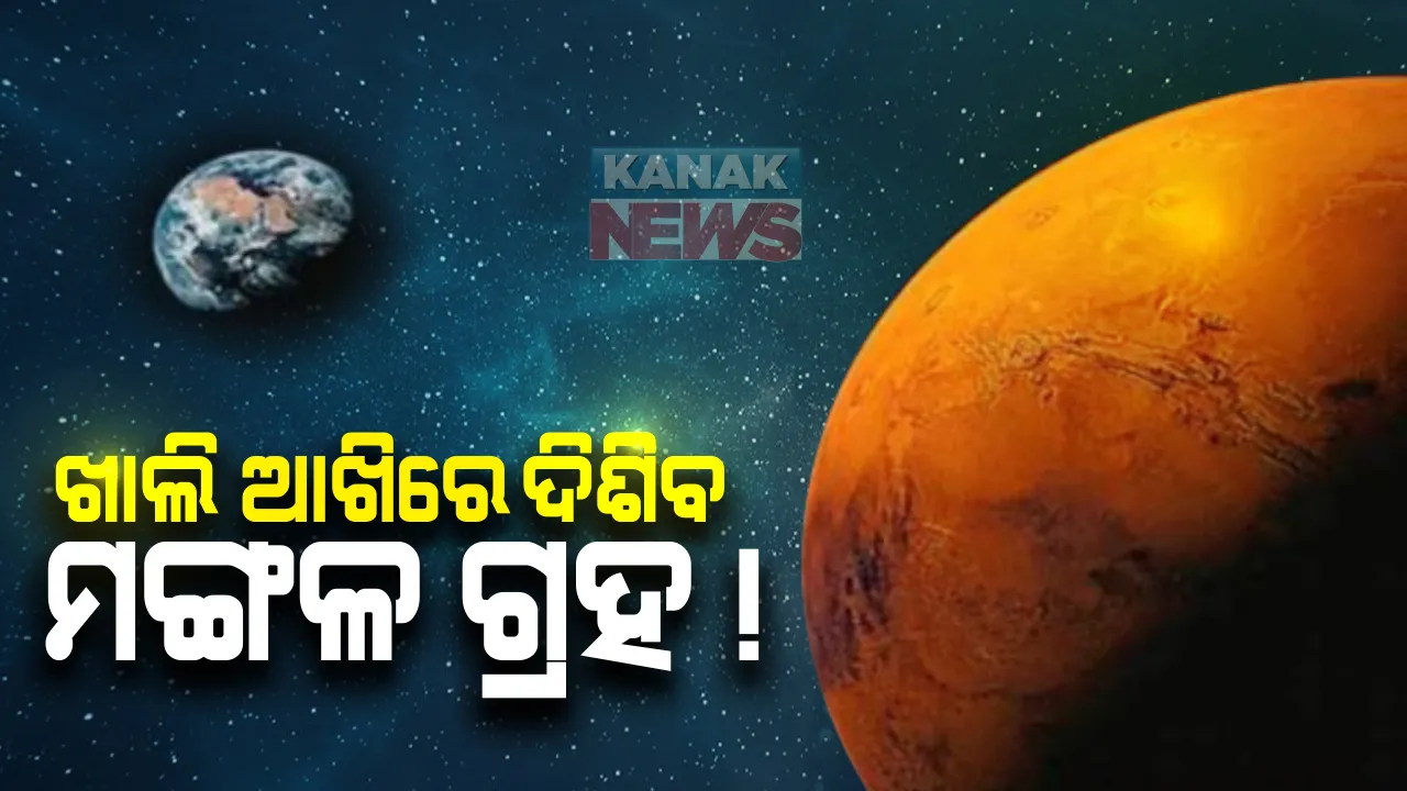  ମଝି ଆକାଶରେ ପ୍ରକୃତିର ବିରଳ ଦୃଶ୍ୟ...ଆଜି ମହାକାଶରେ ଦୃଶୀୟମାନ ହେବ ମହାଜାଗତିକ ଦୃଶ୍ୟ; ପୃଥିବୀର ଅତି ନିକଟତର ହେବ ମଙ୍ଗଳ ଗ୍ରହ