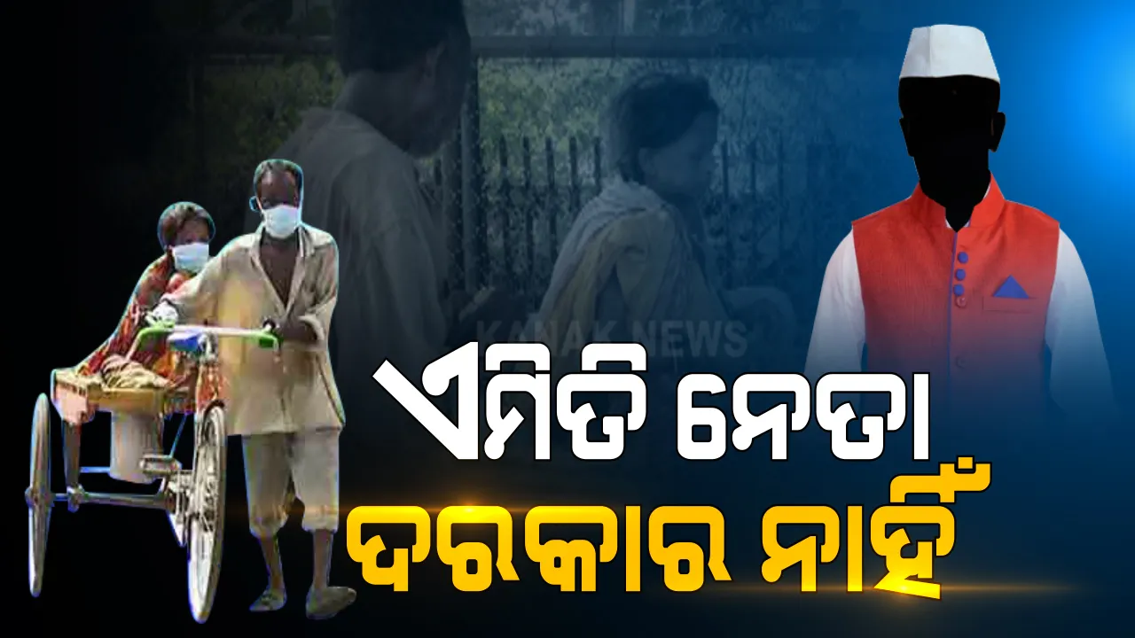  ମୁଁ କବିର କହୁଛି... ନେତା ହୋ ! ତମେ କେଉଁଠି ଥିଲ ? ସ୍ତ୍ରୀ ବଞ୍ଚିଥିଲା ବେଳେ ଆସିଲନି, ମଲା ପରେ ଆସି ଲାଭ କଣ ?