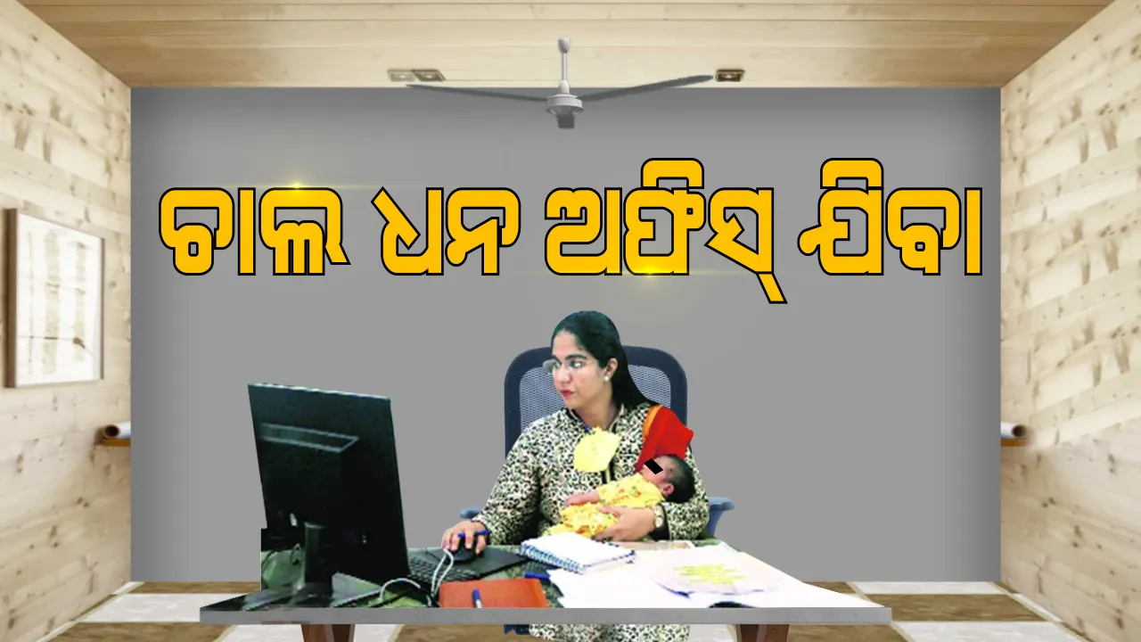  ୧୪ ଦିନର ଶିଶୁକୁ ଧରି କର୍ମସ୍ଥଳୀରେ ପହଂଚିଲେ ଆଇଏଏସ୍ । କହିଲେ ଶିଶୁକୁ ସ୍ନେହ ଦେବି ତା ସହିତ ଲୋକଙ୍କୁ ସେବା ଦେବି