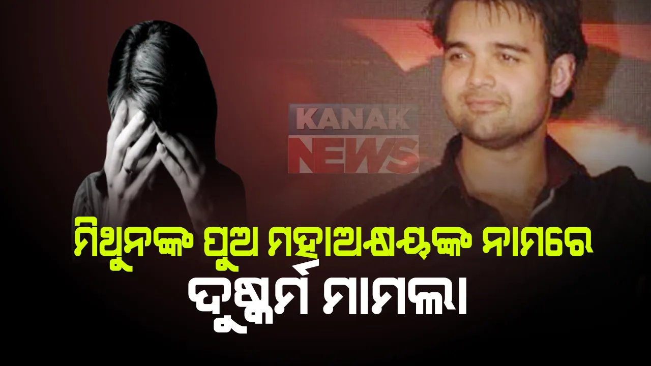  ମିଥୁନ ଚକ୍ରବର୍ତ୍ତିଙ୍କ ପୁଅ ମହାଅକ୍ଷୟଙ୍କ ନାମରେ ସଂଗୀନ ଅଭିଯୋଗ । ଦୁଷ୍କର୍ମ ପରେ ଜବରଦସ୍ତି ଗର୍ଭପାତ କରାଇଥିବା ଅଭିଯୋଗ କଲେ ମଡେଲ