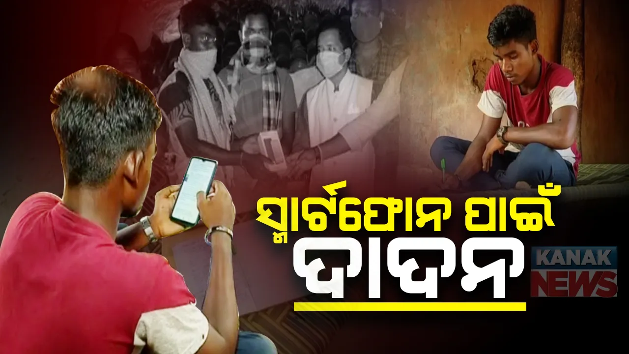  ଅନଲାଇନ ପାଠପଢା ପାଇଁ ମେଧାବୀ ଛାତ୍ରଙ୍କୁ ମିଳିଲାନି ସ୍ମାର୍ଟଫୋନ : ମାଲକାନଗିରିର ଛାତ୍ରଙ୍କୁ ଦାଦନ ଖଟାଇବାକୁ ତେଲେଙ୍ଗାନା ନେଉଥିଲା ଦଲାଲ; ଉଦ୍ଧାର କଲା ମୋବାଇଲ ଦେଲା ସ୍ୱେଚ୍ଛାସେବୀ ସଙ୍ଗଠନ