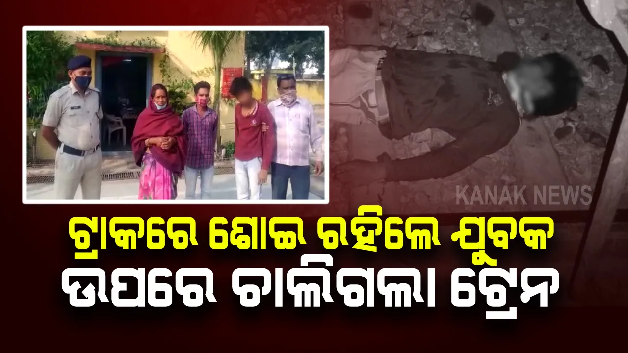  ନୂଆପଡାରେ ଚମତ୍କାର: ଟ୍ରାକରେ ଶୋଇ ରହିଲେ ଯୁବକ, ଉପରେ ଚାଲିଗଲା ଟ୍ରେନ୍; ୧୬ ବଗି ପାର ହେବା ପରେ ବି ଅକ୍ଷତ, ଉଦ୍ଧାର କଲେ ଆରପିଏଫ ଯବାନ୍