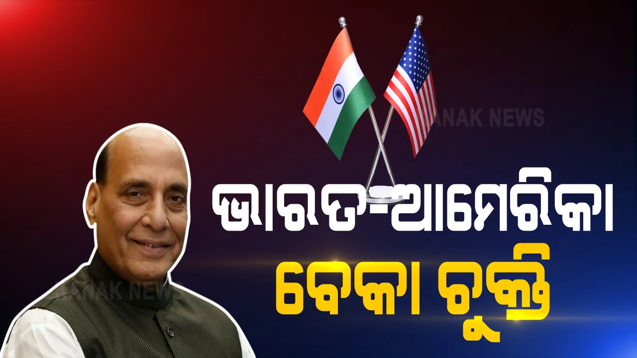  ଭାରତ ଆମେରିକାର ଟୁ ପ୍ଲସ ଟୁ ବୈଠକ । ବେକା ଚୁକ୍ତି ସ୍ୱାକ୍ଷର କଲେ ଦୁଇ ଦେଶ । ପ୍ରତିରକ୍ଷା କ୍ଷେତ୍ରରେ ଦୁଇ ବନ୍ଧୁ ରାଷ୍ଟ୍ର କରିବେ ସହଯୋଗ