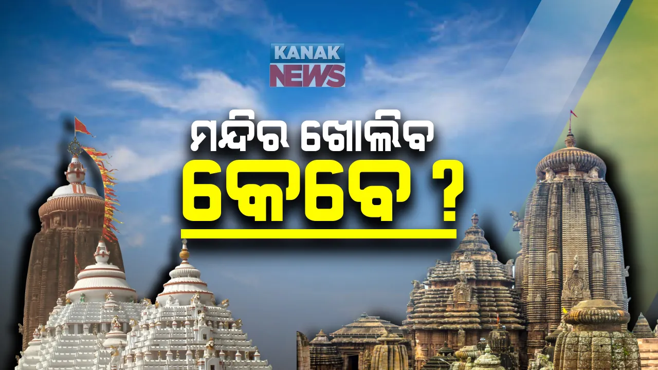  ମନ୍ଦିର ଖୋଲିବା ଦାବିରେ ପୁରୀରେ ସେବାୟତଙ୍କ ଜୋର ଧରିଲା ଦାବି: ଶ୍ରୀମନ୍ଦିର ଆଗରେ ଘଂଟ ବାଡେଇ ଜଣାଇଲେ ଦାବି; କରୋନା ପାଇଁ ଶ୍ରୀମନ୍ଦିର ଖୋଲିବା ଉପରେ ଲାଗିଛି କଟକଣା