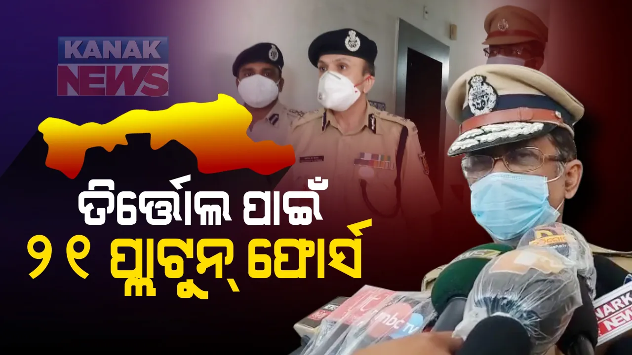  ଉପନିର୍ବାଚନ ପାଇଁ ଆଇନଶୃଂଖଳା ସ୍ଥିତିର ସମୀକ୍ଷା କଲେ ପୋଲିସ ଡିଜି : ୩୭୩ ବୁଥ୍ ପାଇଁ ତିର୍ତ୍ତୋଲରେ ମୁତୟନ ହେବେ ୨୧ ପ୍ଲାଟୁନ୍ ଫୋର୍ସ, ୧୫୦ ଅଫିସର ; ଭୋଟ୍ ସମୟରେ ନଜର ରଖିବ ଫ୍ଲାଇଂ ସ୍କୁଆଡ୍ ଓ ସର୍ଭିଲାନ୍ସ ଟିମ୍