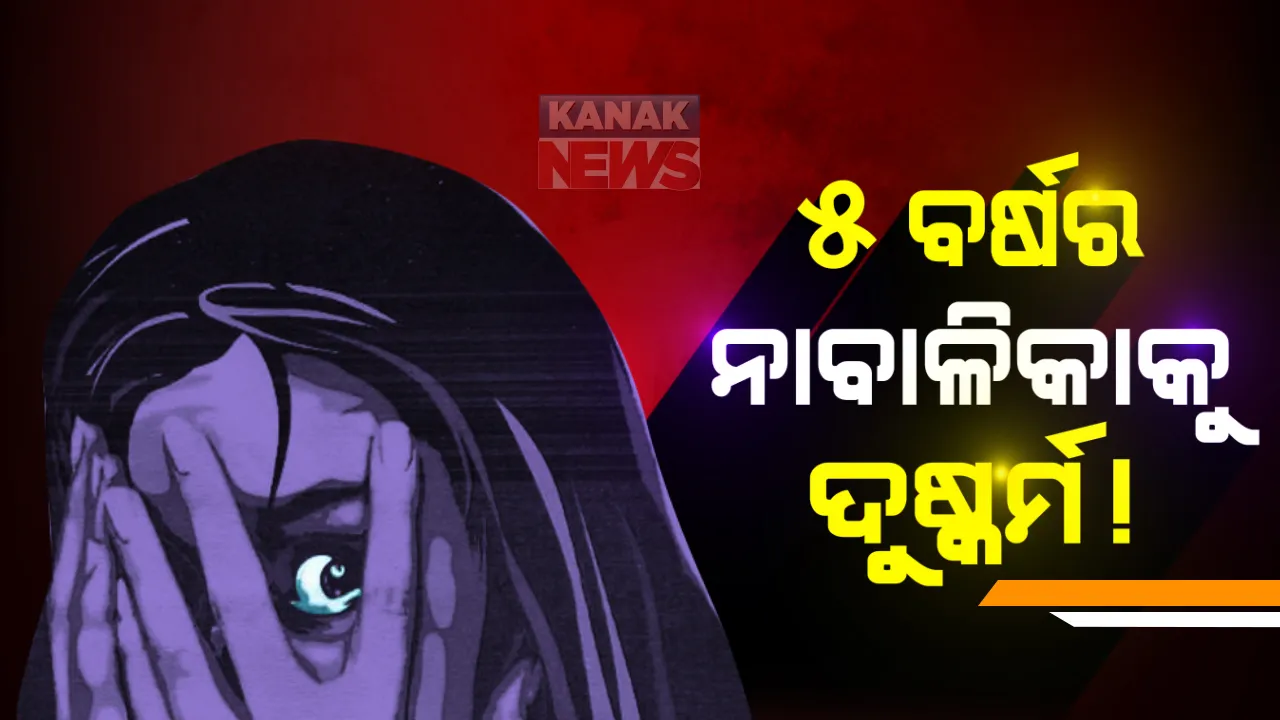 ଉତ୍ତରପ୍ରଦେଶରେ ଥମୁନି ଦୁର୍ଷ୍କମ ଘଟଣା । ହାଥରସ୍ ଓ ବଳରାମପୁର ପରେ ଏବେ ହଜରତପୁରରେ ୫ ବର୍ଷିୟା ନାବାଳିକାକୁ ଦୁର୍ଷ୍କମ ଅଭିଯୋଗ । ଗୁରୁତର ଅବସ୍ଥାରେ ମେଡିକାଲରେ ଭର୍ତ୍ତି ।