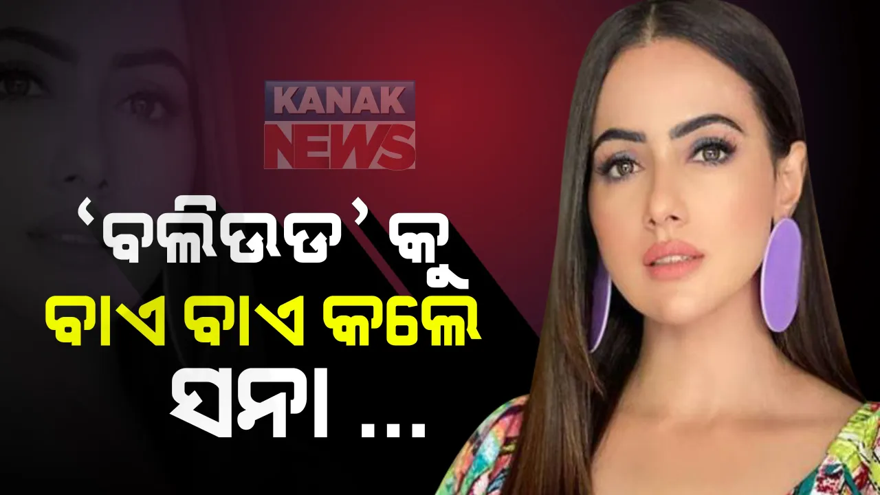  ଫିଲ୍ମ ଇଣ୍ଡଷ୍ଟ୍ରିରୁ ବିଦାୟ ନେଲେ 'ବିଗ୍ ବସ୍' ପ୍ରତିଯୋଗୀ ସନା ଖାନ୍ : ଇନଷ୍ଟାଗ୍ରାମ ପୋଷ୍ଟରେ ଲେଖିଲେ ଏଭଳି କଥା... ସୋସିଆଲ ମିଡିଆରୁ ହଟାଇ ଦେଲେ ଫଟୋ ଓ ଭିଡିଓ