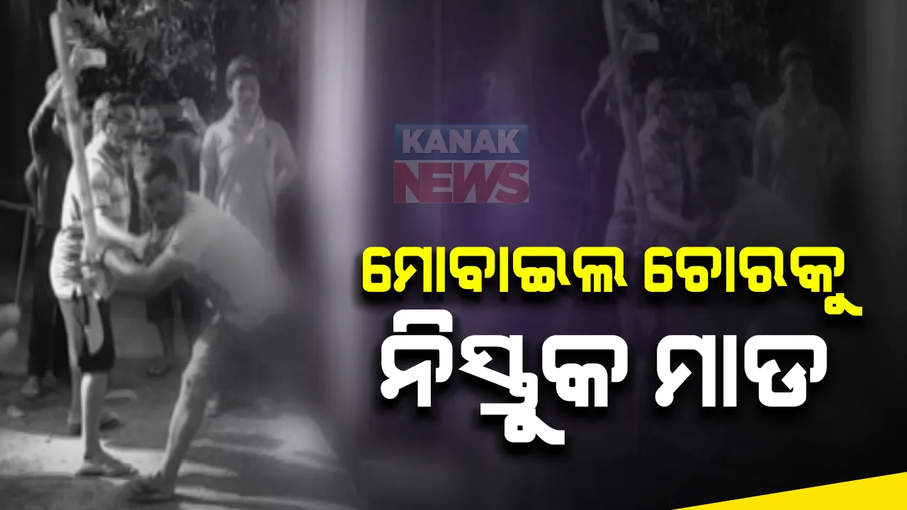 ଚୋରି କରିବାକୁ ଆସିଥିଲା, ନିସ୍ତୁକ ମାଡ ଖାଇଲା । ମୋବାଇଲ ଚୋରି କରୁଥିବା ବେଳେ ଧରି ପକାଇଲେ ଉତ୍ୟକ୍ତ ଲୋକ : ଯିଏ ଯେମିତି ପାଇଲା ସିଏ ସେମିତି ମାଇଲା
