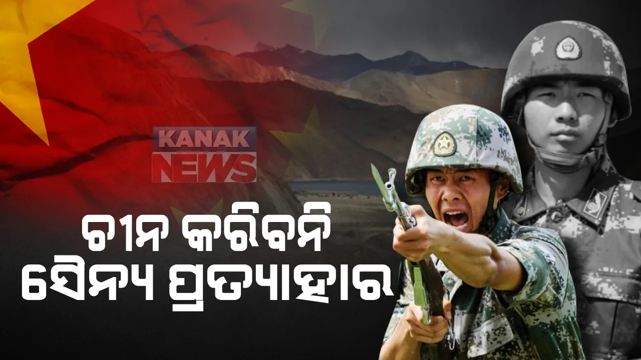  କମାଣ୍ଡରସ୍ତରୀୟ ଆଲୋଚନାରେ ଫିଟିଲାନି ବାଟ : ଲଦ୍ଦାଖ ଏଲଏସିରେ ବିବାଦୀୟ ଅଂଚଳରୁ ଚୀନ କରିବନି ସୈନ୍ୟ ପ୍ରତ୍ୟାହାର; ଖୁବଶୀଘ୍ର ବସିବ ଆଗାମୀ ବୈଠକ