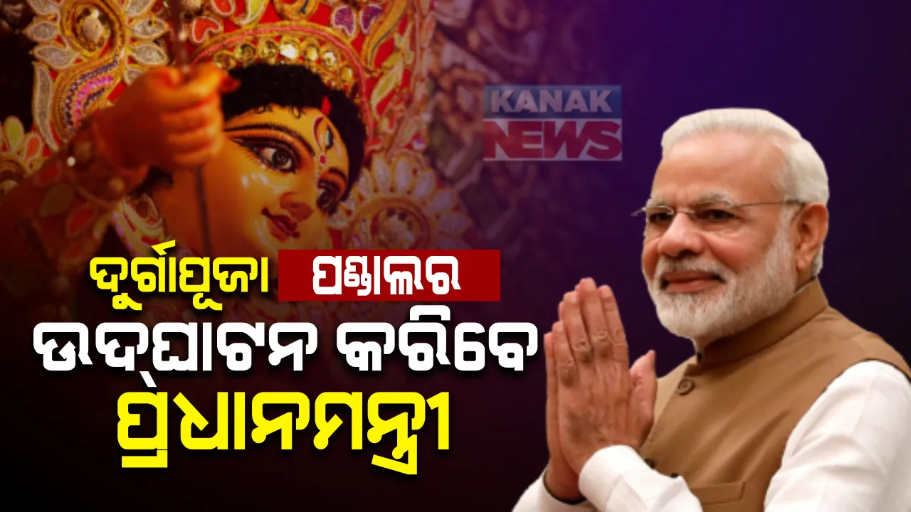  ବିଧାନସଭା ନିର୍ବାଚନ ପୂର୍ବରୁ ପଶ୍ଚିମବଙ୍ଗରେ ନିର୍ବାଚନୀ ମୁଦ୍ଦାରେ ଦୁର୍ଗାପୂଜା ମହୋତ୍ସବ । ପ୍ରଧାନମନ୍ତ୍ରୀ କରିବେ ଦୁର୍ଗାପୂଜା ପଣ୍ଡାଲର  ଉଦଘାଟନ