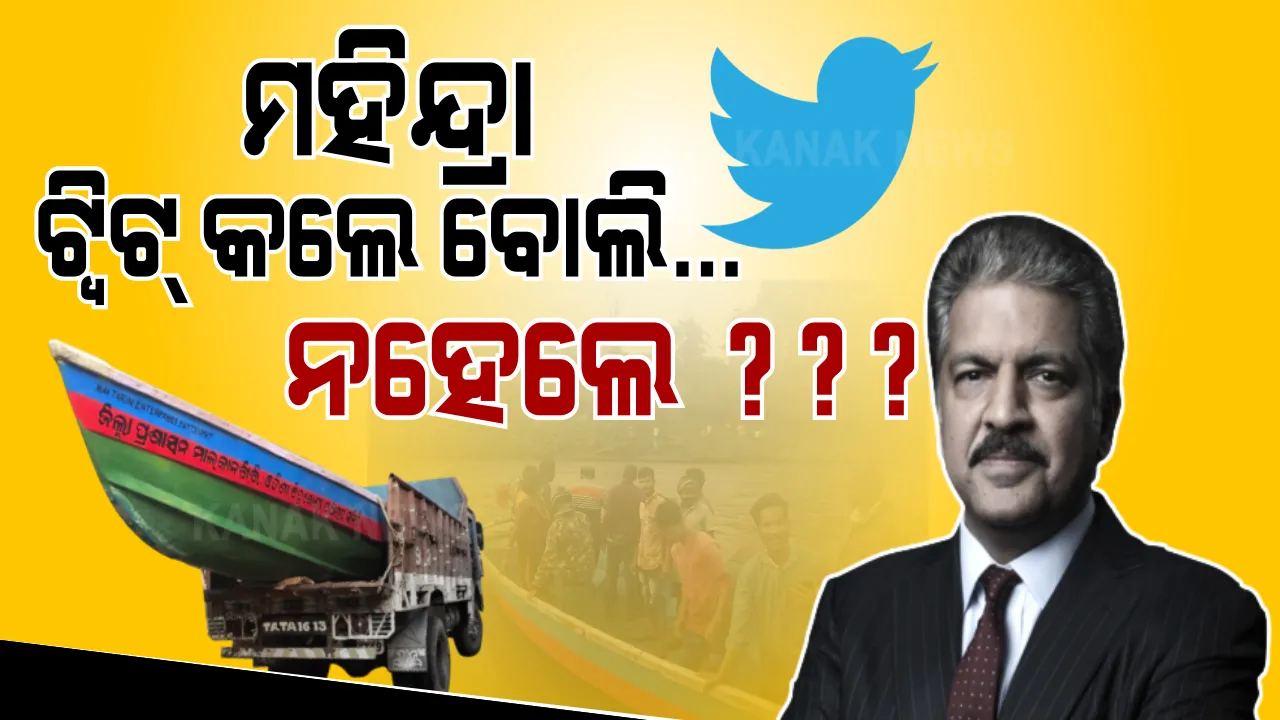  ଆନନ୍ଦ ମହିନ୍ଦ୍ରାଙ୍କ ଟୁଇଟ ପରେ ଅପହଞ୍ଚ ଇଲାକାରେ ବୋଟ୍ ଦେଲା ମାଲକାନଗିରି ପ୍ରଶାସନ । ତରବରିଆ ବ୍ୟବସ୍ଥା ନେଇ ଉଠିଲା ପ୍ରଶ୍ନ ସରକାର ତମେ ଶୋଇଥିଲ କି ? ଏତେ ଦିନ ଯାଏଁ କେଉଁଠି ଥିଲ ?