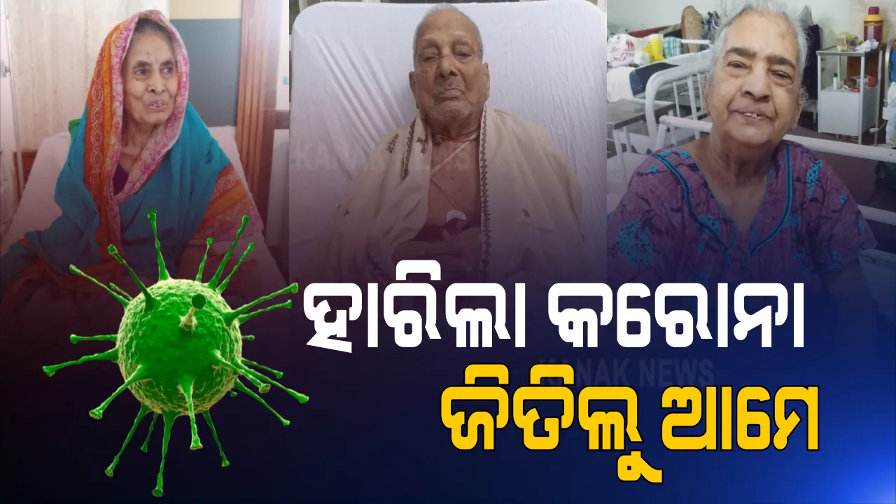  କରୋନାକୁ ମାତ ଦେଉଛନ୍ତି ବୃଦ୍ଧ । ଗତ ପାଞ୍ଚଦିନ ମଧ୍ୟରେ କରୋନାକୁ ହରେଇଲେଣି ୩ ଜଣ ବରିଷ୍ଠ ନାଗରିକ । ଜଣେ ୯୩ ବର୍ଷ, ଜଣେ ୮୩ ଓ ଜଣେ ୮୬ ବର୍ଷିୟ ବୃଦ୍ଧ ସୁସ୍ଥ ।