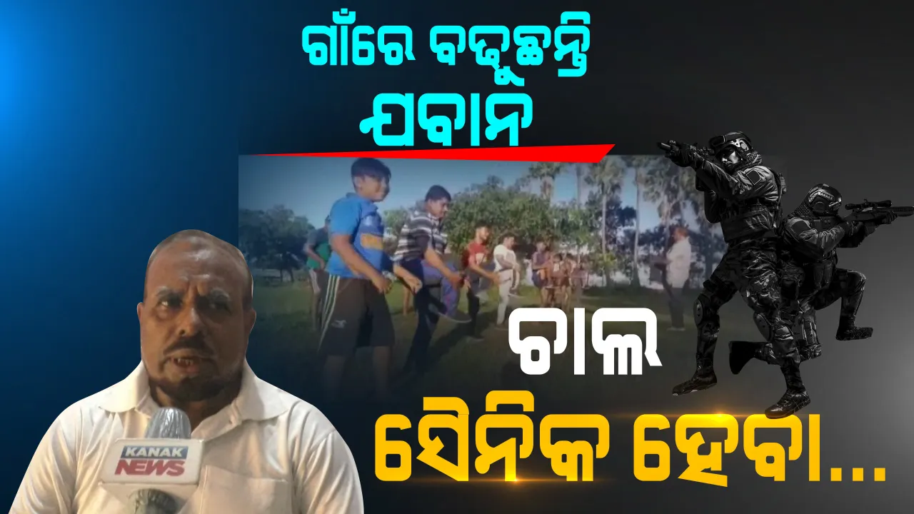  ଆମେ ଯବାନ ହେବୁ... ଗାଁରେ ଗଢା ହେଉଛନ୍ତି ଯବାନ । ଦେଶ ସେବା ପାଇଁ ଗାଁରେ ମାଗଣାରେ ଦିଆଯାଉଛି ଟ୍ରେନିଂ ।