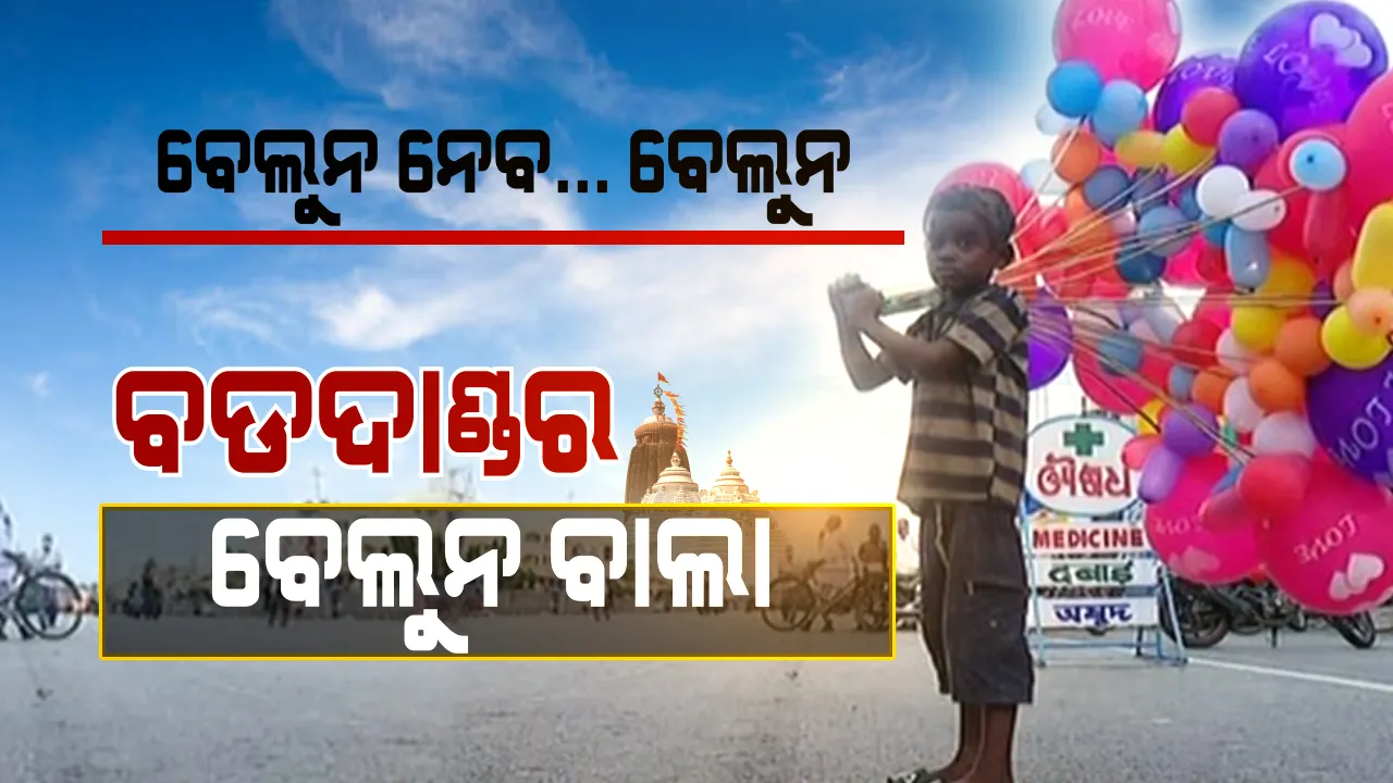  ବାବୁ ବେଲୁନ ନିଅ... ମାତ୍ର ୨୦ ଟଙ୍କା । ବେଲୁନ ନନେଲେ ମୋ ପେଟ ପୂରିବନି, ପରିବାର ଚଳିବନି, ନିଅ ବାବୁ ନିଅ... ଭୋକ ପାଇଁ ଭିକାରୀ ନସାଜି ବଡଦାଣ୍ଡରେ ବେଲୁନ ବିକୁଛି କଅଁଳ ଶିଶୁ...