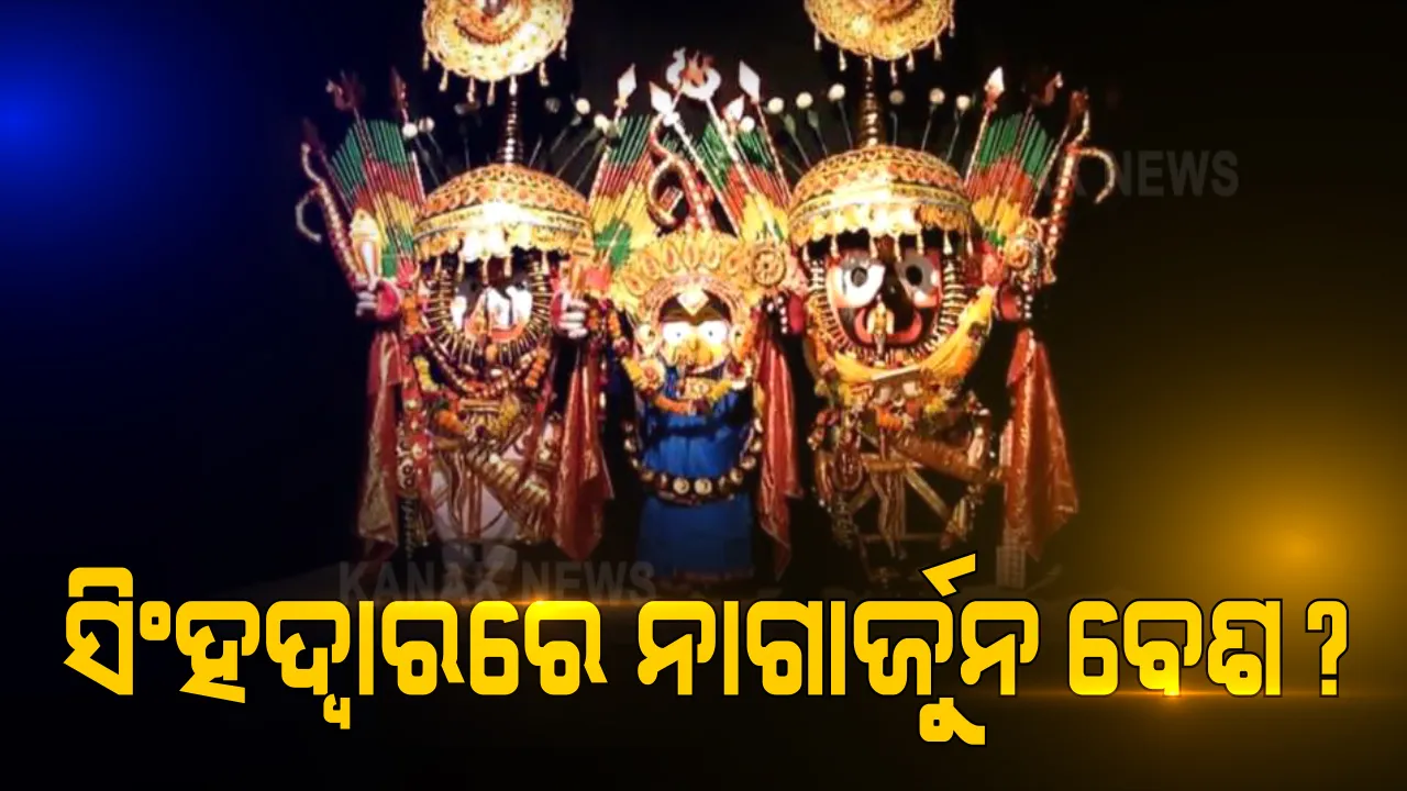  ପୁରୀ ସିଂହଦ୍ୱାରରେ ପତିତପାବନଙ୍କ ନାଗାର୍ଜୁନ ବେଶ ପାଇଁ ପ୍ରସ୍ତାବ । ନାଗାର୍ଜୁନ ବେଶ କରି ସିଧାପ୍ରସାରଣ କରିବା ପାଇଁ ପ୍ରସ୍ତାବ ଦେଲେ ସେବାୟତ, କାର୍ତିକ ମାସ ପରେ ଶ୍ରୀମନ୍ଦିର ଖୋଲିବା ସପକ୍ଷରେ ଯୁକ୍ତି ।