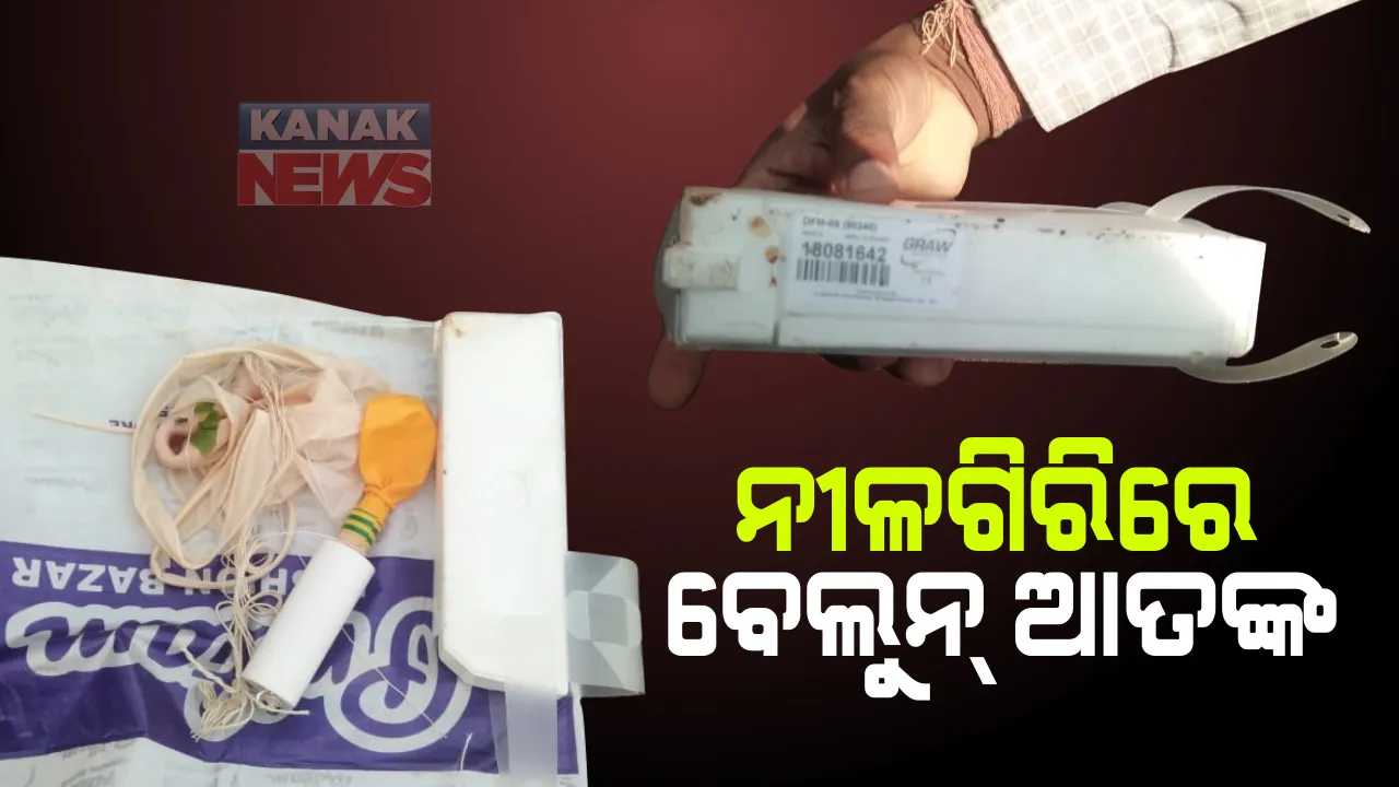  ନୀଳଗିରିରେ ସନ୍ଦୀଗ୍ଧ ବସ୍ତୁକୁ ନେଇ ଆତଙ୍କ : ଜରି ପ୍ୟାକେଟ ଭିତରୁ ମିଳିଲା ବେଲୁନ୍ ସହିତ ବ୍ୟାଟେରୀ ଓ ଟାୱାର ତାର ; ମେଡ୍ ଇନ୍ ଇଂଲଣ୍ଡ ସାମଗ୍ରୀକୁ ନେଇ ଚର୍ଚ୍ଚା
