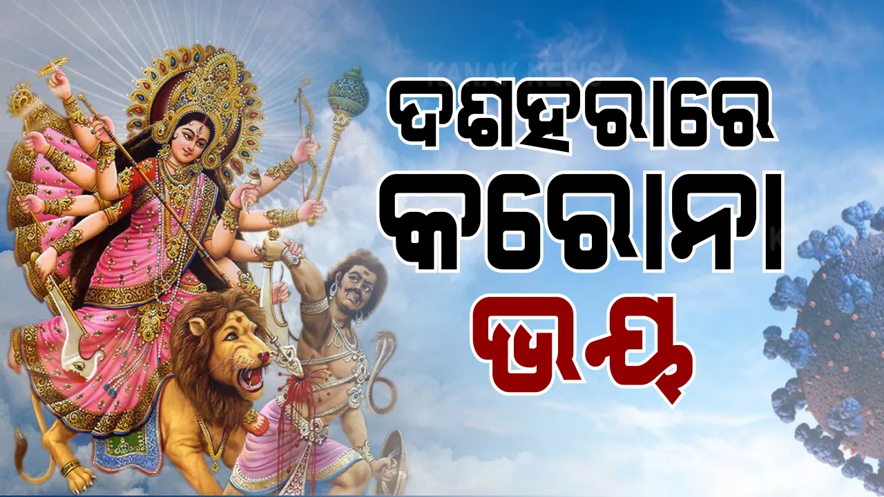  ଦଶହରାରେ କରୋନା ଭୟ : ଆକ୍ସନ ମୋଡରେ କମିଶନରେଟ ପୁଲିସ, ବିଭିନ୍ନ ସ୍ଥାନରେ ରେଡ; ପକାଉଛି ଫାଇନ