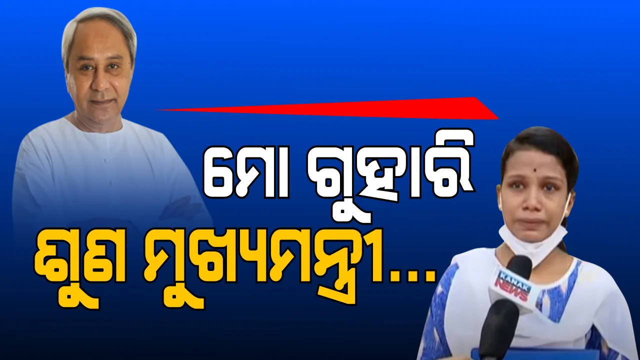  ମୁଁ ଗରିବ ବୋଲି କଣ ମୋ କଥା କେହି ଶୁଣିବେନି । ମୁଖ୍ୟମନ୍ତ୍ରୀ ମୋ ଗୁହାରୀ ଶୁଣନ୍ତୁ, ମୁଁ କଣ ଆପଣଙ୍କ ଝିଅ ନୁହେଁ କି? କାହିଁକି କାନ୍ଦୁଛି ସ୍ମିତାଲି? 