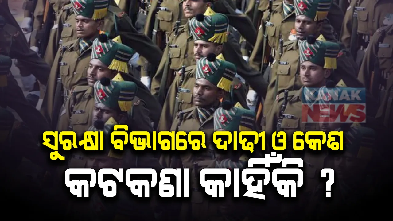  ଭାରତରେ ସେନା ଓ ପୋଲିସ କର୍ମଚାରୀ ମାନେ ଦାଢୀ ଓ ବାଳ ରଖିବାକୁ ନେଇ କଣ ରହିଛି ନିୟମ । କେବଳ ଶିଖ୍ ମାନଙ୍କୁ ଛାଡି ଅନ୍ୟମାନେ ଦାଢୀ ରଖିବା ଉପରେ କାହିଁକି ଲଗା ଯାଇଛି କଟକଣା