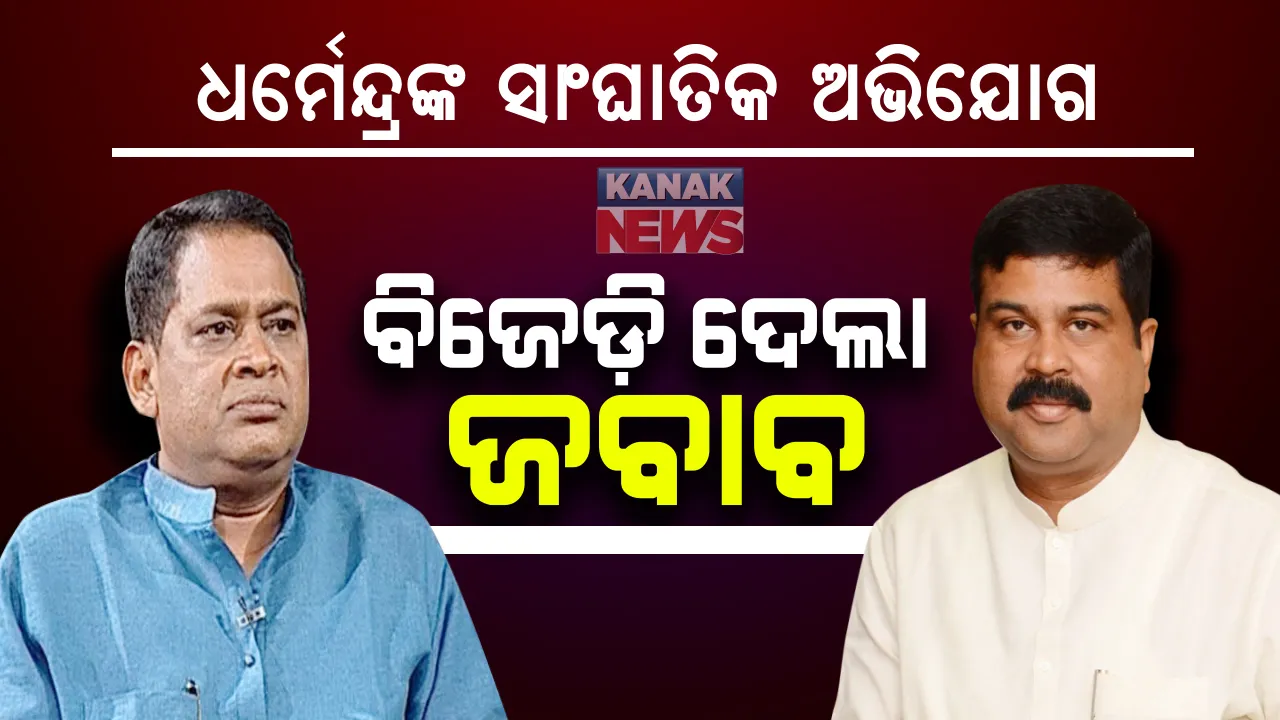  ବାଲେଶ୍ୱର ସଭାରୁ ବିଜେଡ଼ିକୁ ଟାର୍ଗେଟର ଜବାବ ରଖିଲେ ସ୍ୱାସ୍ଥ୍ୟମନ୍ତ୍ରୀ: କହିଲେ ଟଙ୍କା ବାଂଟୁଥିବା ନେଇ ପ୍ରମାଣ ଥିଲେ ନିର୍ବାଚନ କମିଶନରେ ଫେରାଦ ହେଉ ବିଜେପି; ରାଜ୍ୟର ବିକାଶ କରୁଛି କିଏ? ଭଲ ଭାବେ ଜାଣନ୍ତି ଭୋଟର