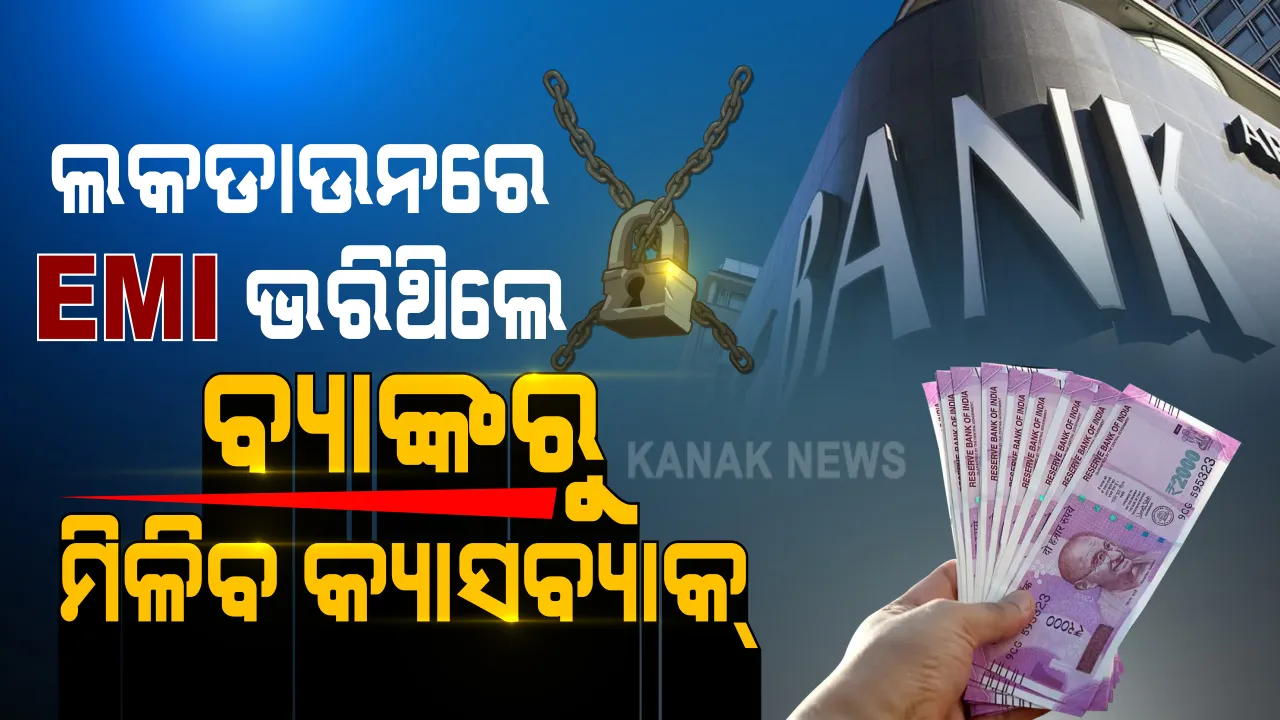  ସଂକଟ ଭିତରେ କେନ୍ଦ୍ର ସରକାରଙ୍କ ବଡ ଘୋଷଣା । ସୁଧ ଉପରେ ଏବେ ସୁଧ ଛାଡିବ ବ୍ୟାଙ୍କ । ତାଲାବନ୍ଦ ସମୟରେ ଇଏମଆଇ ଭରିଥିବା ଗ୍ରାହକଙ୍କୁ ମିଳିବ କ୍ୟାସବ୍ୟାକ୍ । ଋଣଗ୍ରହୀତାଙ୍କ ଆକାଉଂଟକୁ ୬ମାସର ଟଙ୍କା ଫେରାଇବ ବ୍ୟାଙ୍କ