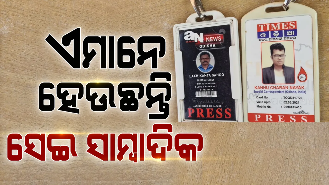  ସାମ୍ବାଦିକତା ନାଁରେ ଦଲାଲିଗିରି । ବୁମ ଦେଖାଇ ବଟି ମାଗୁଥିଲେ, ପୋଲିସ ପଞ୍ଝାରେ କେମିତି ପଡିଲେ ? ପଢନ୍ତୁ ପର୍ଦ୍ଦାଫାସର ପୂରା କାହାଣୀ...