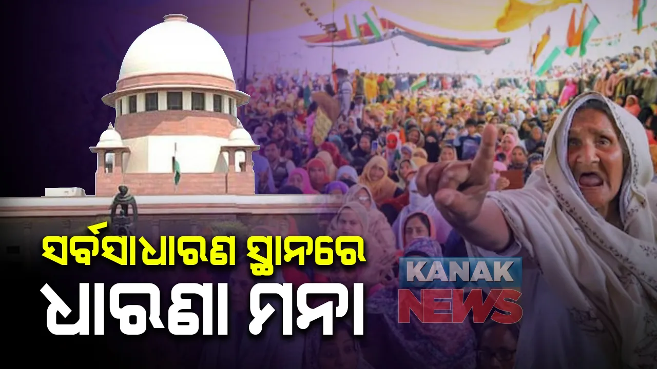  ଦିଲ୍ଲୀ ଶାହିନବାଗ ପ୍ରତିବାଦ ଘଟଣାରେ ସୁପ୍ରିମକୋର୍ଟଙ୍କ ନିର୍ଦ୍ଦେଶ : ସର୍ବସାଧାରଣ ସ୍ଥାନରେ ଅନିର୍ଦ୍ଦିଷ୍ଟକାଳ ପାଇଁ ହୋଇପାରିବନି ପ୍ରତିବାଦ ସଭା ; କେବଳ ନିର୍ଦ୍ଦିଷ୍ଟ ସ୍ଥାନରେ ପ୍ରତିବାଦ ସଭା କରିବା ଉଚିତ୍ ।