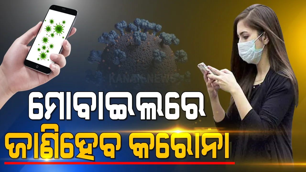  ସାର୍ଟଫୋନରୁୁ ଜଣାପଡିବ କରୋନା । ଏଣିକି ଘରେ ବସି ମୋବାଇଲ୍ ମାଧ୍ୟମରେ ଜାଣିପାରିବେ ଆପଣ କରୋନା ସଂକ୍ରମିତ କି? ହେଲେ କେମିତି, ପଢ଼ନ୍ତୁ ପୂରା ରିପୋର୍ଟ