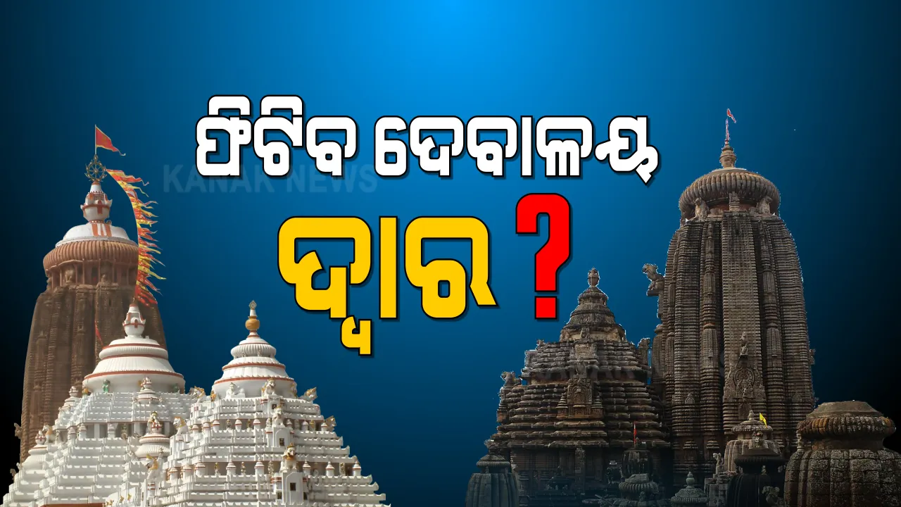  ରାଜ୍ୟରେ ଖୁବଶୀଘ୍ର ଖୋଲିପାରେ ମନ୍ଦିର । ସରକାରଙ୍କଠୁ ଆସିଲା ସକରାତ୍ମକ ଇସାରା । ଭକ୍ତ-ଭଗବାନଙ୍କ ହେବ ମହାମିଳନ ।