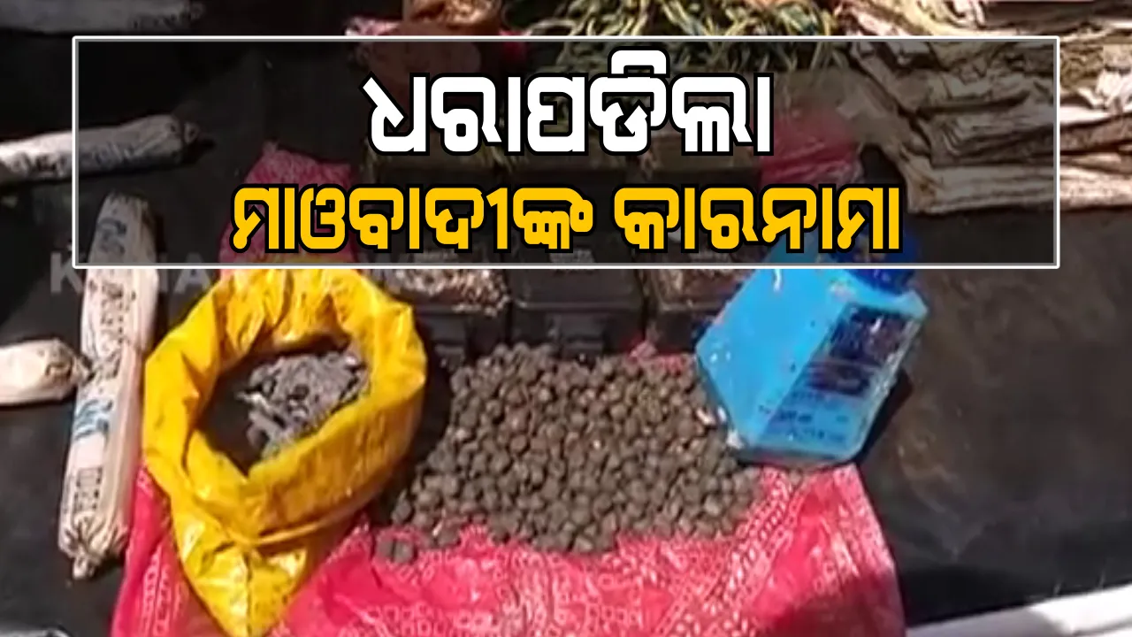  ଧରାପଡିଲା ମାଓବାଦୀଙ୍କ କାରନାମା : ଲମତାପୁଟ ବ୍ଲକର ସୀମାନ୍ତ ଜଙ୍ଗଲରୁ ମାଟି ତଳୁ ଉଦ୍ଧାର ହେଲା ବିପୁଳ ପରିମାଣର ବିସ୍ଫୋରକ ସାମଗ୍ରୀ ; ପୋଲିସକୁ ଟାର୍ଗେଟ କରି ରଖାଯାଇଥିବା ସନ୍ଦେହ,ଡ୍ରମ୍ ଭିତରେ ପୋତା ଯାଇଥିଲା ବିସ୍ଫୋରକ