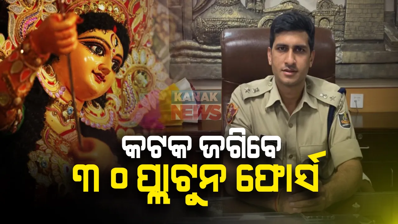  କରୋନା ମହାମାରୀ ମଧ୍ୟରେ କଟକ ଦଶହରା ଜଗିବେ ୩୦ ପ୍ଲାଟୁନ ଫୋର୍ସ : ୧୦୦ ଜଣ ଅଫିସରଙ୍କୁ ମଧ୍ୟ ଦାୟିତ୍ୱ , ଭସାଣୀ ପାଇଁ ୧୪ଟି ସ୍ଥାନ ଚିହ୍ନଟ ; ସୂଚନା ଦେଲେ କଟକ ଡିସିପି