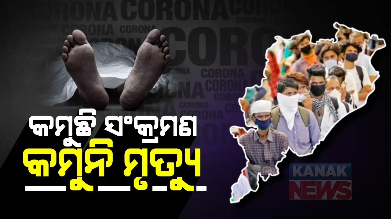 କମୁଛି କରୋନା ସଂକ୍ରମଣ : ରାଜ୍ୟରେ ଆଉ ୭୩୦ ନୂଆ ଆକ୍ରାନ୍ତ ଚିହ୍ନଟ,୧୬ ମୃତ; ସଙ୍ଗରୋଧରୁ ୪୧୯ ଓ ସ୍ଥାନୀୟ ଅଞ୍ଚଳରୁ ୩୧୧