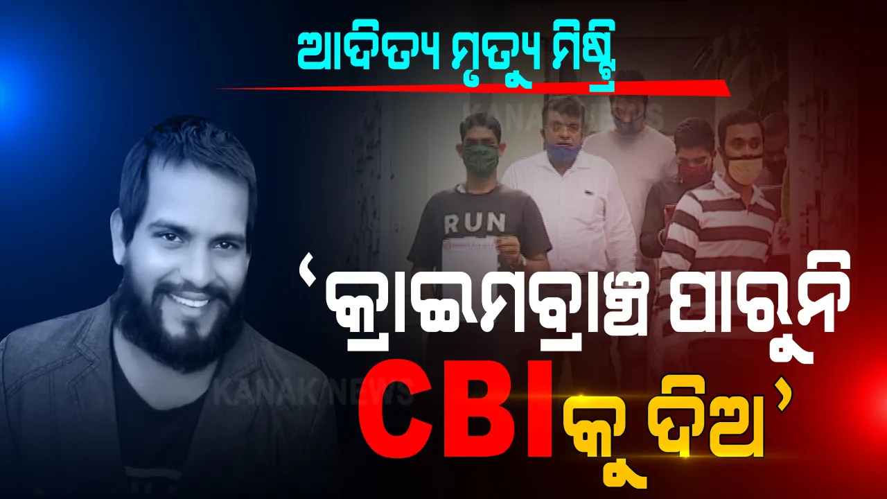  ସସପେନ୍ସ ହୋଇ ରହିଯିବ କି ଆଦିତ୍ୟ ଦାସ ମୃତ୍ୟୁ ମାମଲା ? ତିନି ମାସ ହେବ ତଦନ୍ତ କରି ସୁରାକ ପାଉନି କ୍ରାଇମବ୍ରାଞ୍ଚ । ସିବିଆଇକୁ ମାମଲା ହସ୍ତାନ୍ତର ପାଇଁ ରାଜ୍ୟପାଳଙ୍କୁ ଗୁହାରୀ କଲେ ପିପୁଲ ଫର ସେବାର ସଦସ୍ୟ ।