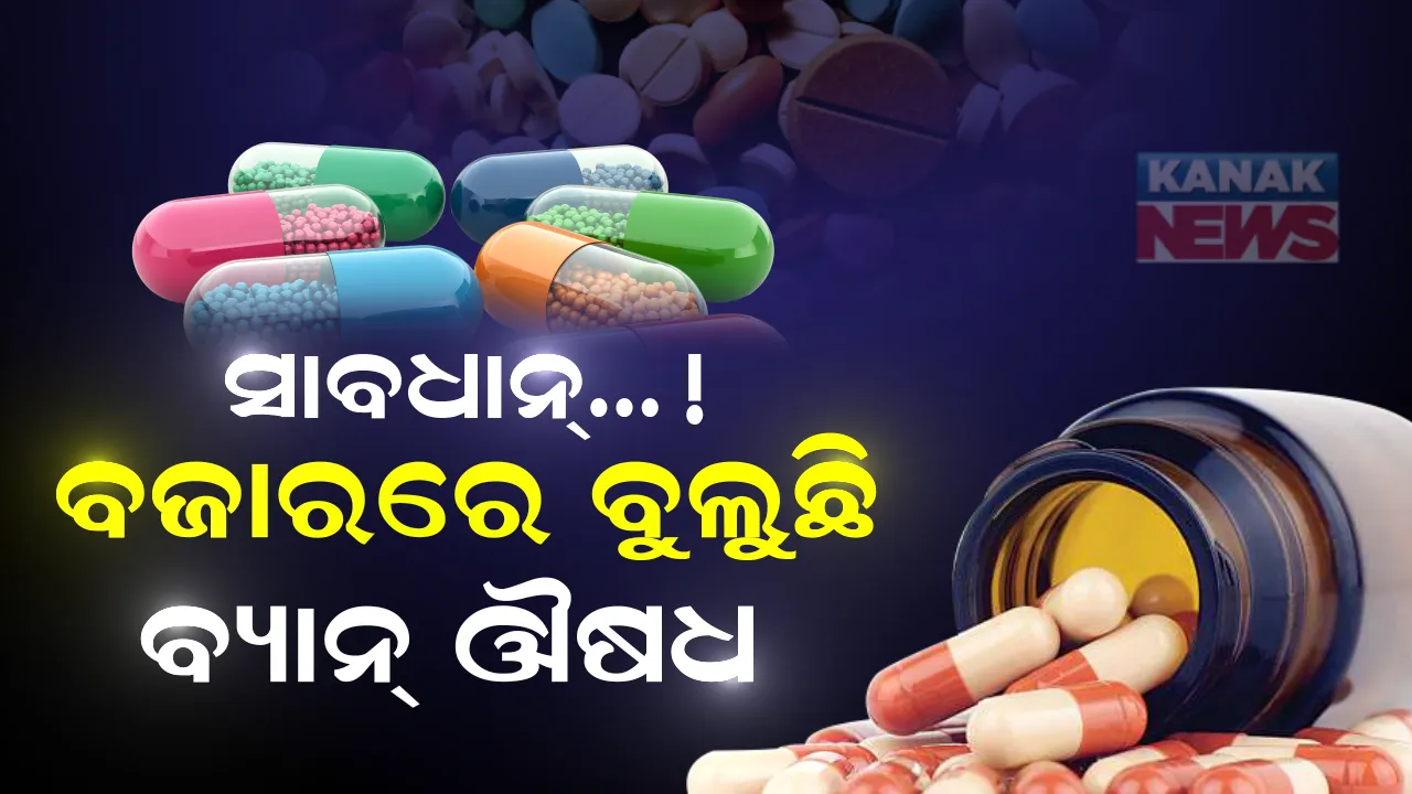 ସାବଧାନ୍.. ବଜାରରେ ବୁଲିଛି ବ୍ୟାନ୍ ଔଷଧ ! କେନ୍ଦ୍ର ସ୍ୱାସ୍ଥ୍ୟ ମନ୍ତ୍ରାଳୟର ପ୍ରତିବନ୍ଧକ ସତ୍ୱେ ଭାରତରେ ଜୋରଦାର୍ ବିକ୍ରି ହେଉଛି ଏହି ୪ଟି ମେଡିସିନ୍ ! ଯନ୍ତ୍ରଣା ବଦଳରେ ଜୀବନକୁ ବିପଦରେ ପକାଉଛି ପେନକିଲର୍ ...