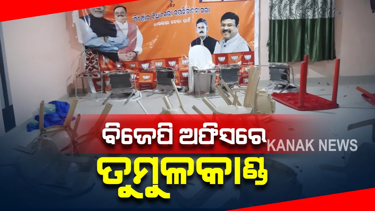  ତିର୍ତ୍ତୋଲ ବିଜେପି ଅଫିସରେ ତୁମୁଳକାଣ୍ଡ : ବିଜେପି ନେତା ଭୃଗୁ ବସ୍କିପାତ୍ରଙ୍କ ଉପସ୍ଥିତିରେ ଭଙ୍ଗାରୁଜା ; ବ୍ୟାନର ଚିରିବା ସହ ଚେୟାର ଭାଙ୍ଗିଲେ ଅସନ୍ତୁଷ୍ଟ ବିଜେପି କର୍ମୀ