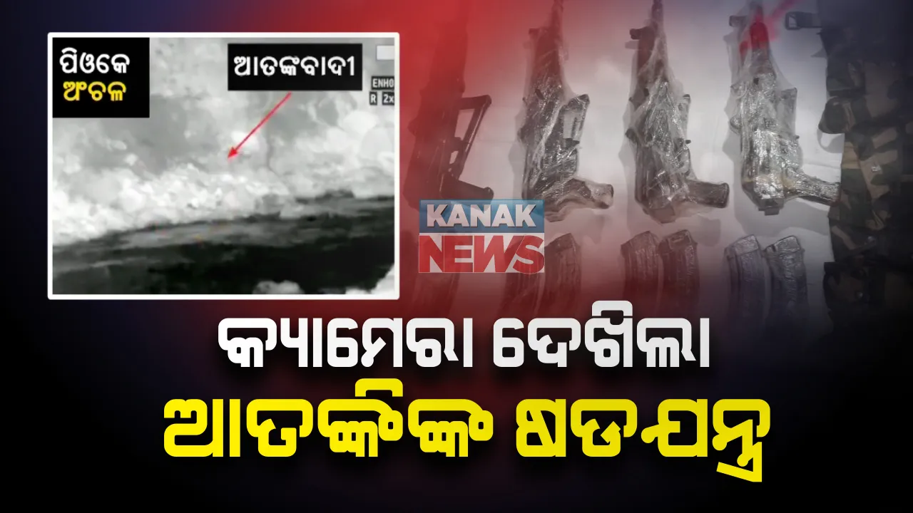  ସୀମାରୁ ଆସିଲା ଆତଙ୍କବାଦୀଙ୍କ ଷଡଯନ୍ତ୍ରର ଚିତ୍ର : ପିଓକେରୁ କେରଣ ସେକ୍ଟରକୁ ଆତଙ୍କବାଦୀ ଅସ୍ତ୍ରଶସ୍ତ୍ର ଯୋଗାଉଥିବାର ଚିତ୍ର ସେନା କ୍ୟାମେରାରେ କଏଦ; ଚଢାଉ ପରେ ବିପୁଳ ମାତ୍ରାରେ ଗୁଳିଗୋଳା ଅସ୍ତ୍ରଶସ୍ତ୍ର ଜବତ