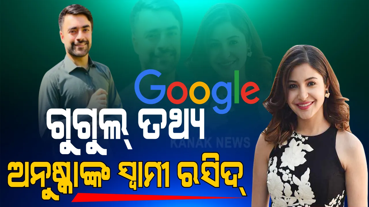  ଗୁଗୁଲ୍ ଆପ୍‌ରେ ମିଳୁଛି ଭୂଲ ତଥ୍ୟ । ଗୁଗୁଲ କହୁଛି ଅନୁଷ୍କା ଶର୍ମା ହେଉଛନ୍ତି ରସିଦ୍ ଖାନ୍‌ଙ୍କ ପତ୍ନୀ ।