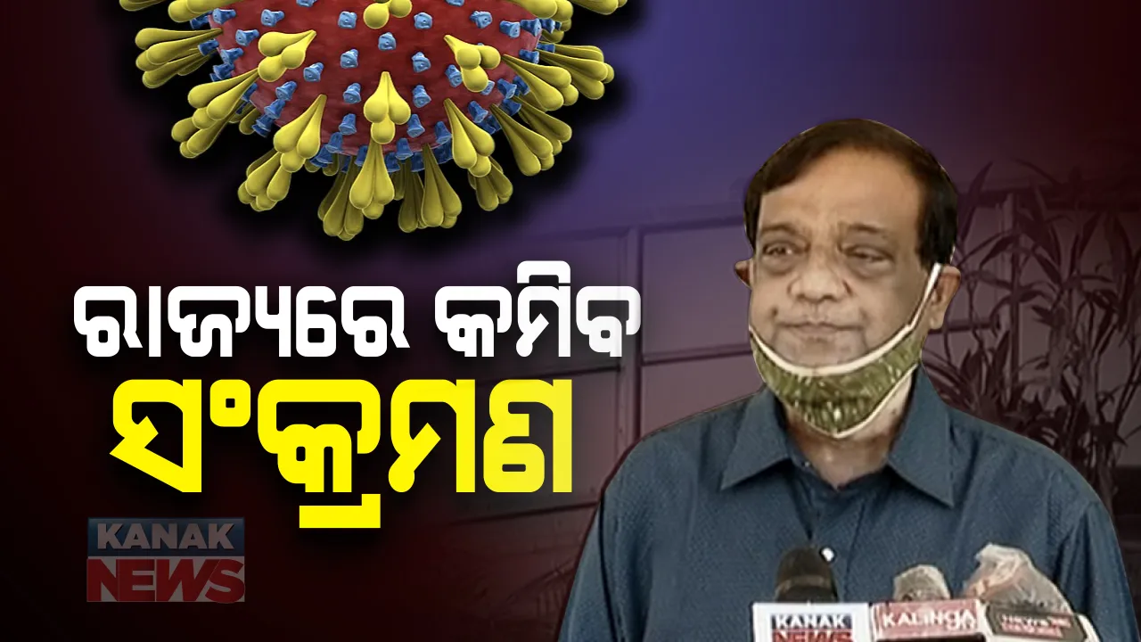  କରୋନାର ଭଲ ଖବର । ଆଇଏଲଏସ ନିର୍ଦ୍ଦେଶକ କହିଲେ, ରାଜ୍ୟରେ କମିବ ସଂକ୍ରମଣ ସଂଖ୍ୟା, ଲୋକ ସଚେତନ ନ ରହିଲେ ବିପଦ
