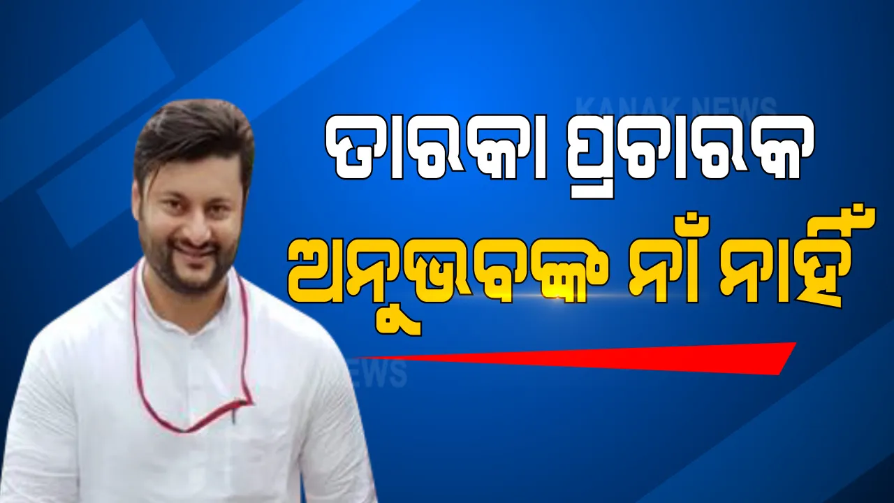  ବିଜେଡିର ତାରକା ପ୍ରଚାରକ ତାଲିକାରୁ ଅନୁଭବ ଆଉଟ୍ : ତାଲିକାରେ ଆକାଶ, ଅରିନ୍ଦମ ଓ କୁନା ତ୍ରିପାଠୀ, ହେଲେ ନାହାଁନ୍ତି କେନ୍ଦ୍ରପଡ଼ା ସାଂସଦ; ଏପଟେ ବିଜେପି ତାଲିକାରେ ନାହାଁନ୍ତି କେନ୍ଦ୍ରୀୟ ନେତା, ଦୁଇ ଓଡ଼ିଆ କେନ୍ଦ୍ରମନ୍ତ୍ରୀ ହିଁ ପ୍ରଚାର ପାଇଁ ଭରସା