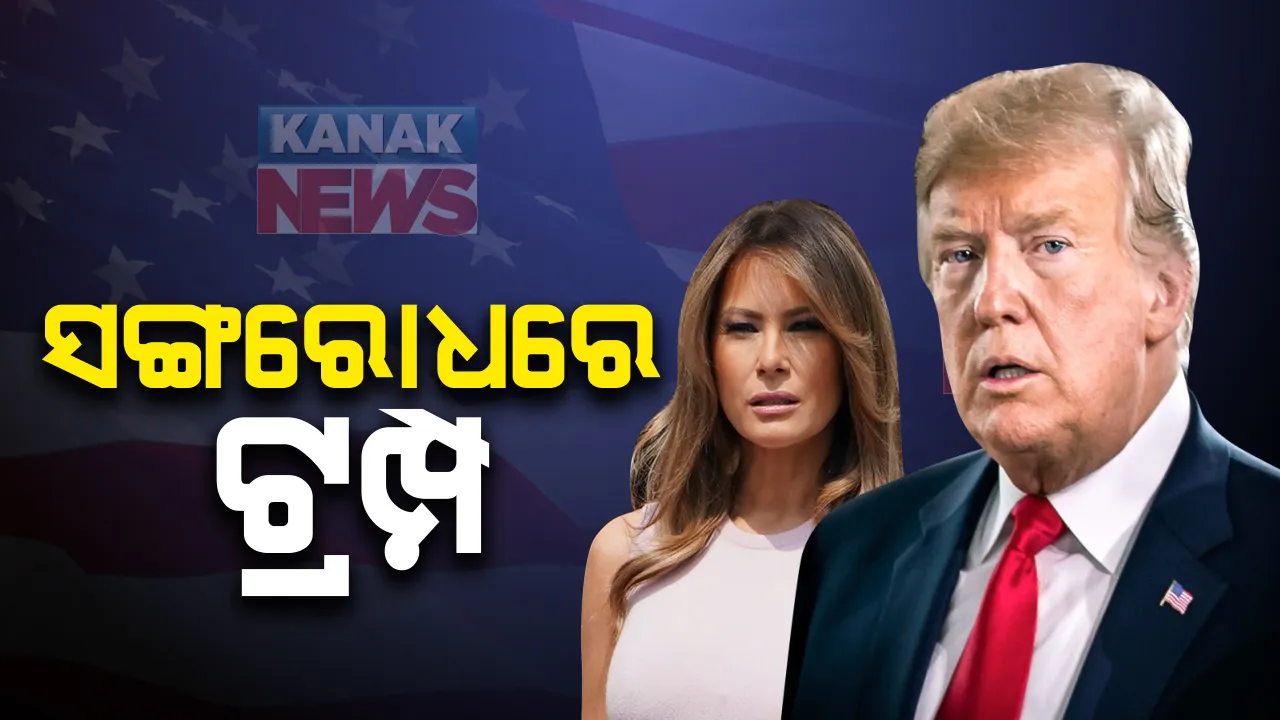  ସଙ୍ଗରୋଧରେ ଗଲେ ଆମେରିକା ରାଷ୍ଟ୍ରପତି : ବ୍ୟକ୍ତିଗତ ସଚିବ କରୋନା ପଜିଟିଭ ଚିହ୍ନଟ ପରେ ପଦକ୍ଷେପ; ମେଲାନିଆ ଓ ଟ୍ରମ୍ପଙ୍କ କରୋନା ରିପୋର୍ଟକୁ ଅପେକ୍ଷା