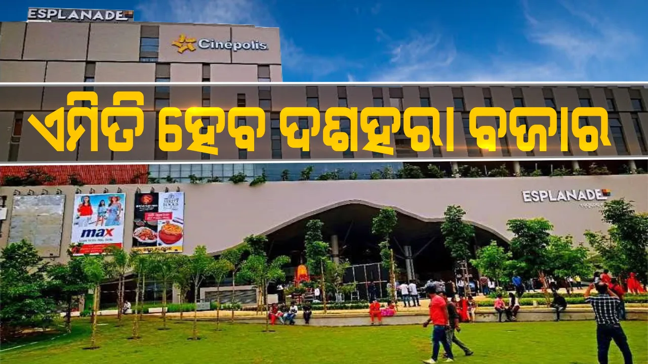 ଆଗକୁ ଆସୁଛି ଦଶହରା : ଦଶହରା ବଜାର ପାଇଁ ଭୁବନେଶ୍ୱରର ମଲ୍ ଗୁଡ଼ିକରେ ବ୍ୟାପକ ପ୍ରସ୍ତୁତି, ସାମାଜିକ ଦୂରତା ସହ କୋଭିଡ୍ କଟକଣା ଉପରେ ଗୁରୁତ୍ୱ; ଭିଡ ନିୟନ୍ତ୍ରଣ ଉପରେ ରହିବ ନଜର